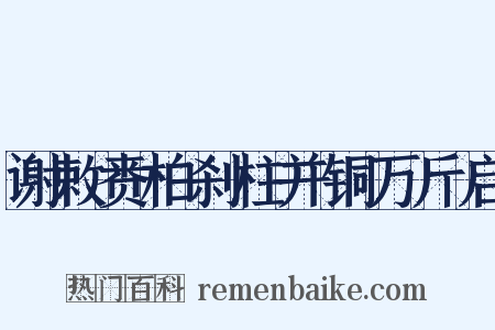 谢敕赉柏刹柱并铜万斤启是什么意思的图片